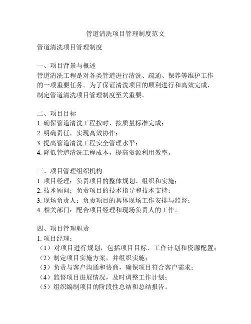 管道清洗项目管理制度范文