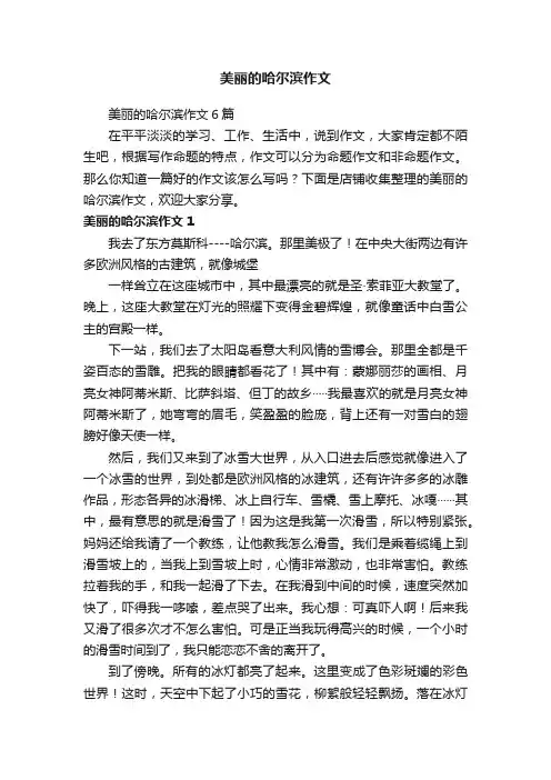 美丽的哈尔滨作文