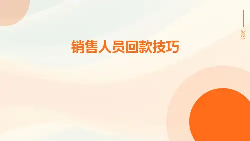 销售人员回款技巧