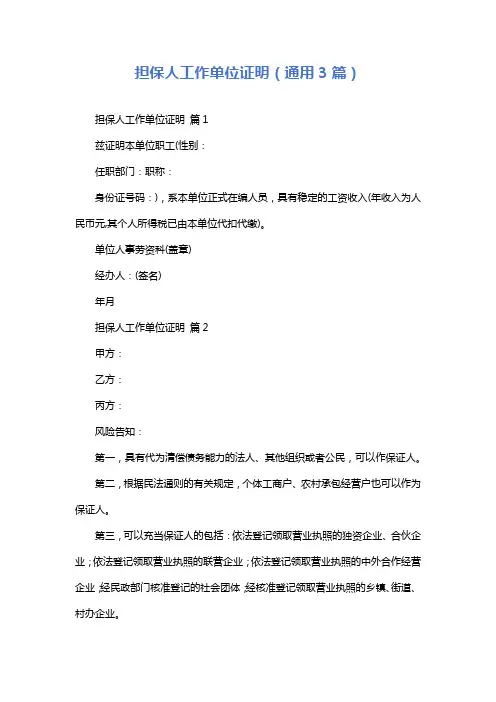 担保人工作单位证明(通用3篇)