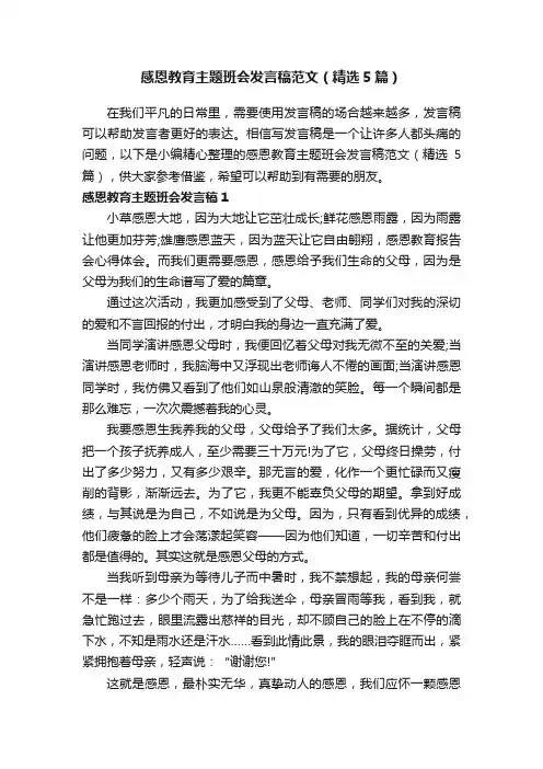 感恩教育主题班会发言稿范文（精选5篇）