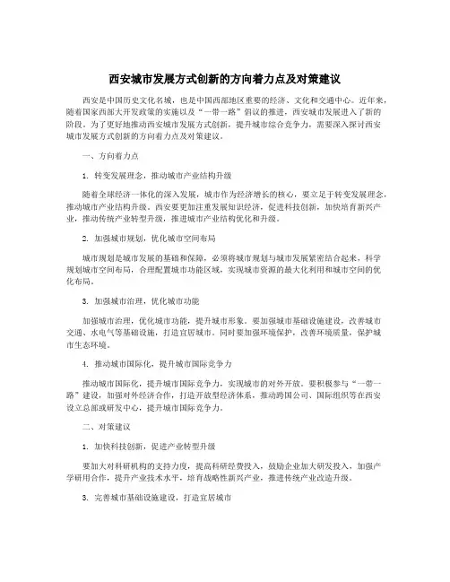 西安城市发展方式创新的方向着力点及对策建议
