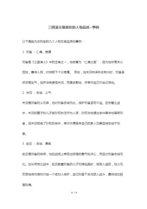 三国演义最喜欢的人物品质+事例