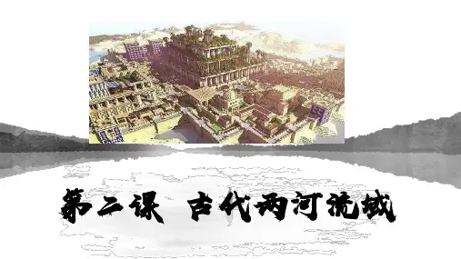 人教部编版历史九年级上册第2课 古代两河流域课件 (15张)