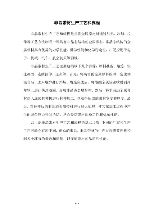 非晶带材生产工艺和流程