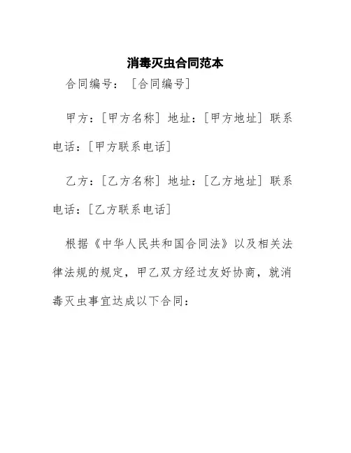 消毒灭虫合同范本