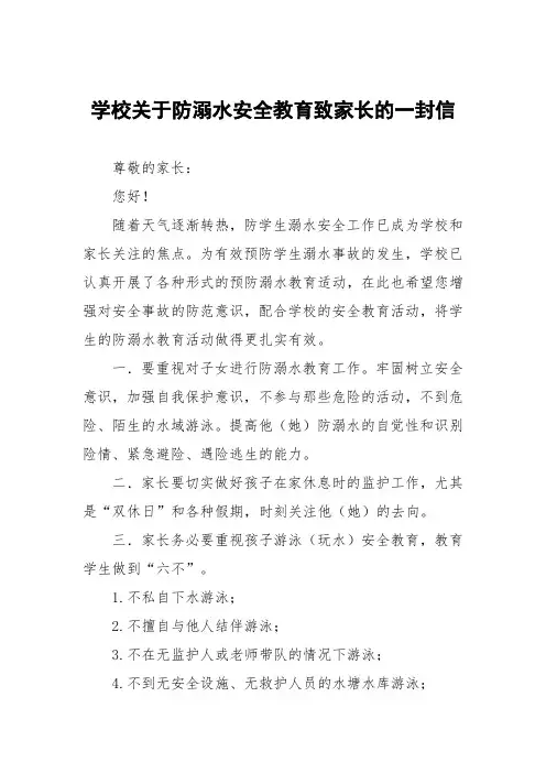 学校关于防溺水安全教育致家长的一封信3篇