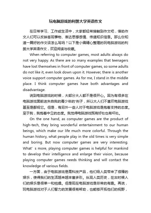 玩电脑游戏的利弊大学英语作文