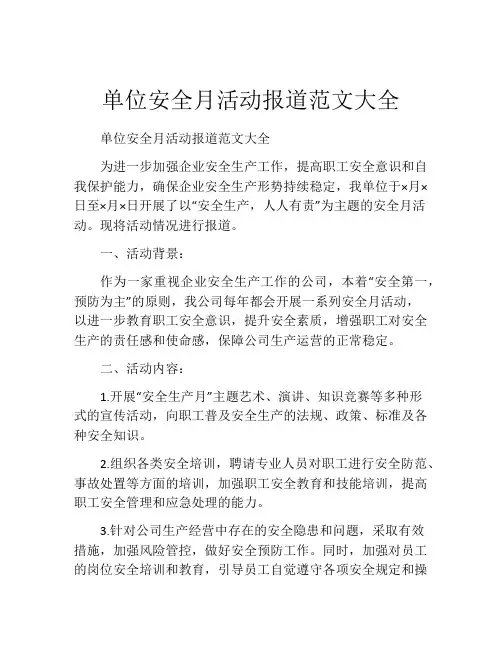 单位安全月活动报道范文大全