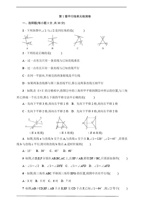 浙教版七年级数学下册第1章平行线单元测试卷(原卷+答案)