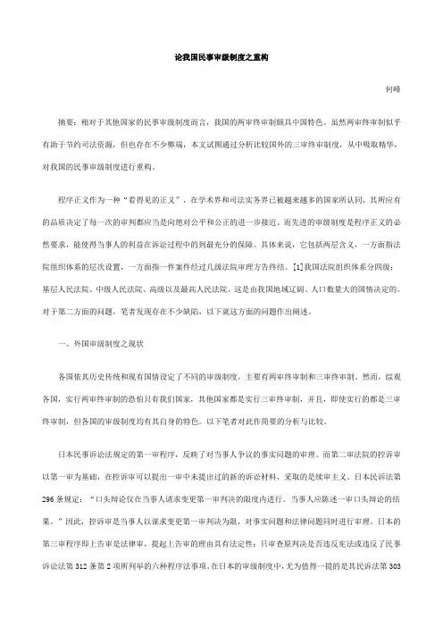 之重构论我国民事审级制度