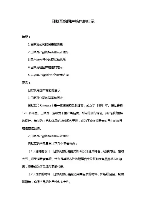 日默瓦给国产箱包的启示