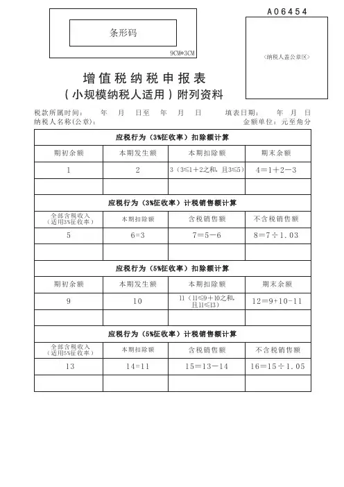 2A06454增值税纳税申报表(小规模纳税人适用)附列资料