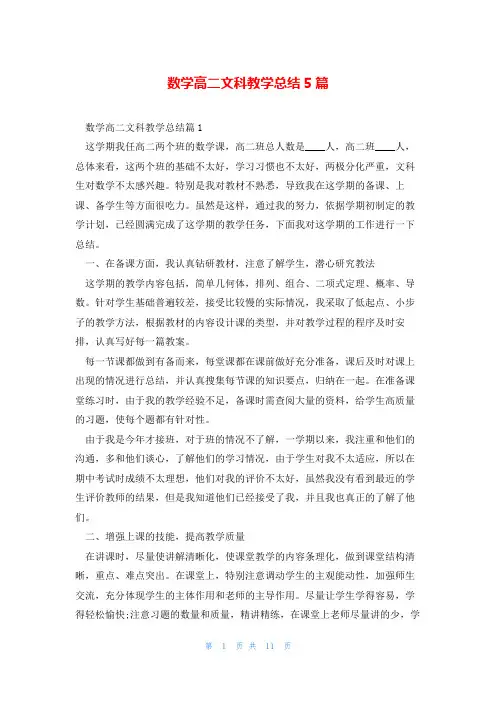 数学高二文科教学总结5篇