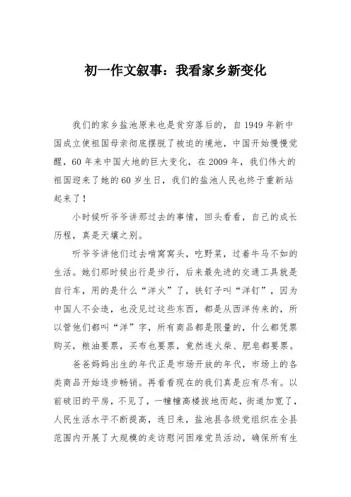 初一作文叙事：我看家乡新变化