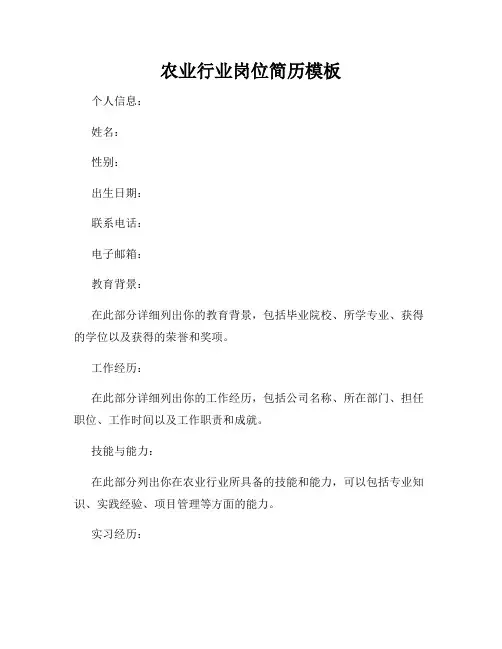 农业行业岗位简历模板