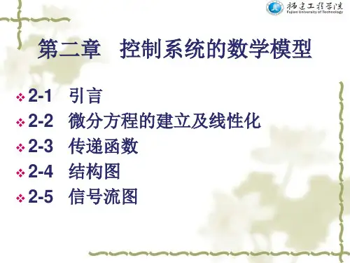 控制工程基础 第二章