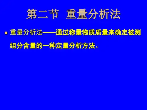 分析化学 第八章重量分析法