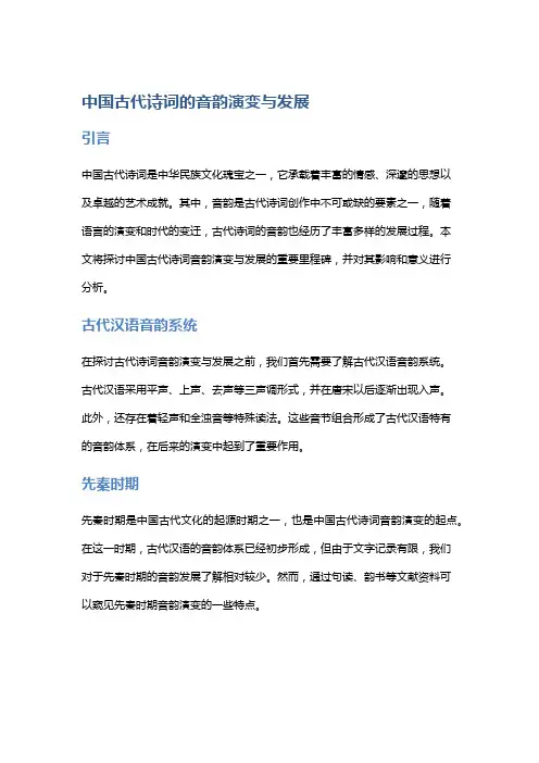 中国古代诗词的音韵演变与发展