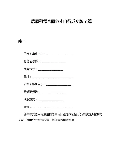 房屋租赁合同范本自行成交版8篇