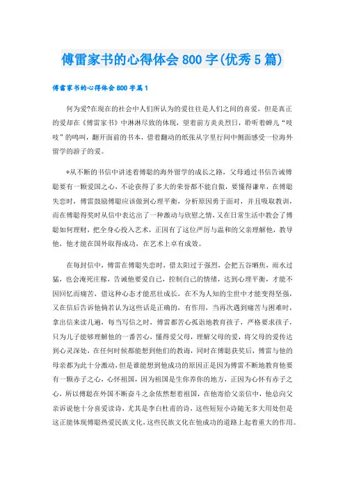 傅雷家书的心得体会800字(优秀5篇).doc