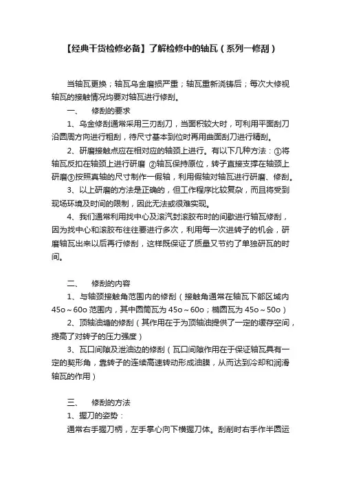 【经典干货检修必备】了解检修中的轴瓦（系列一修刮）
