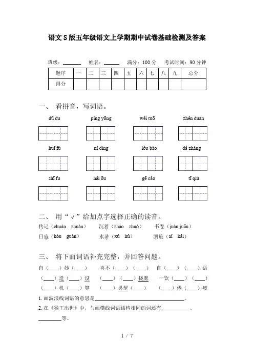 语文S版五年级语文上学期期中试卷基础检测及答案
