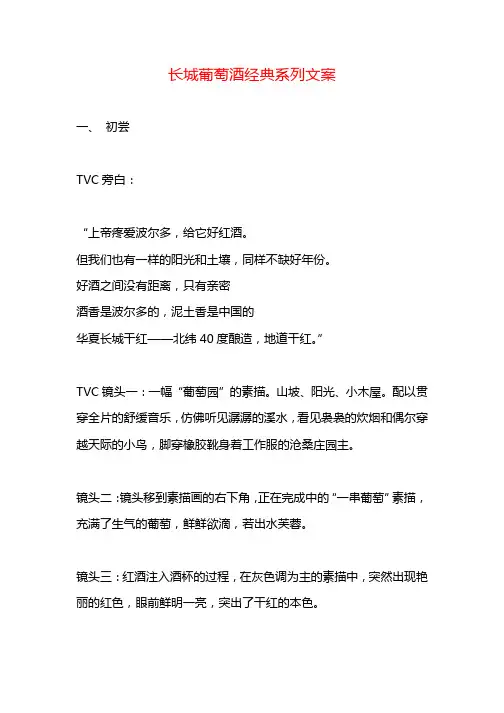 长城葡萄酒经典系列文案