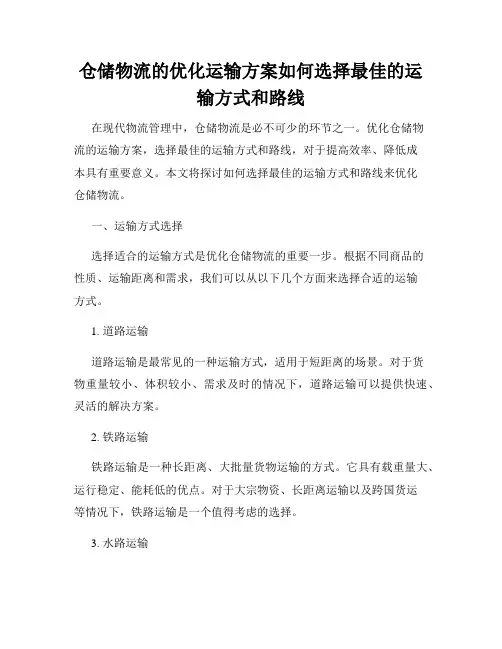 仓储物流的优化运输方案如何选择最佳的运输方式和路线