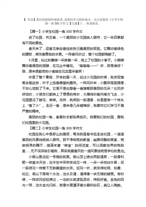 小学生校园一角300字作文【七篇】