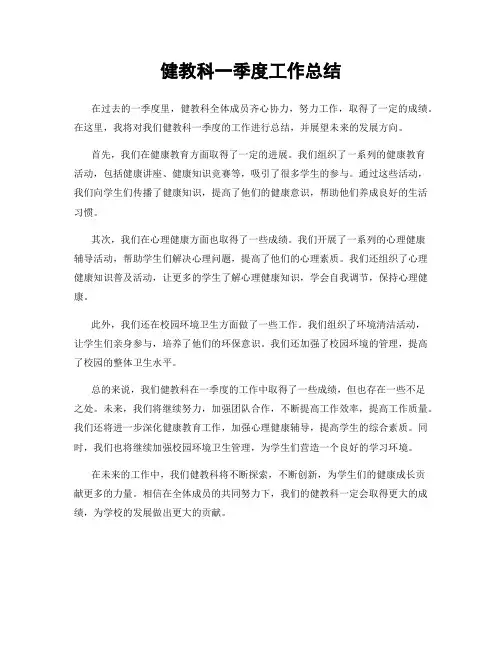 健教科一季度工作总结