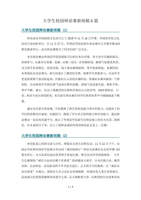 大学生校园辩论赛新闻稿6篇