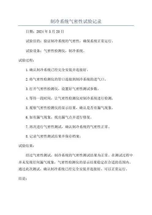 制冷系统气密性试验记录