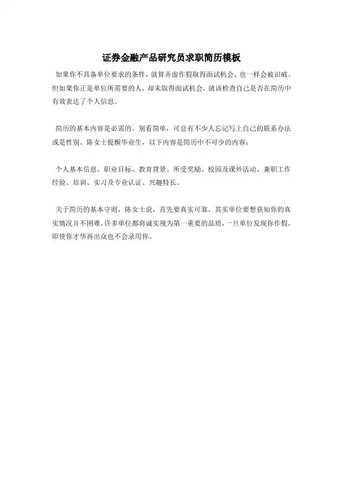 证券金融产品研究员求职简历模板—最新范文