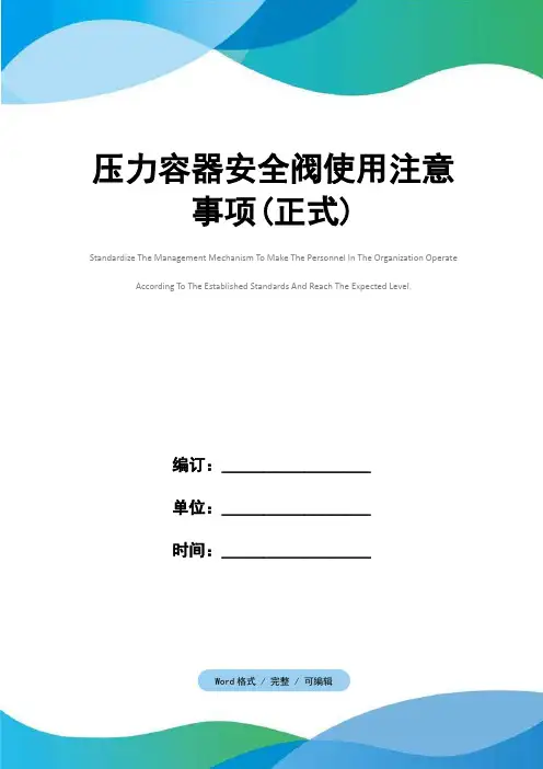 压力容器安全阀使用注意事项(正式)