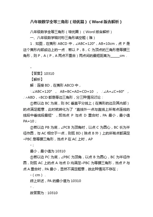 八年级数学全等三角形（培优篇）（Word版含解析）