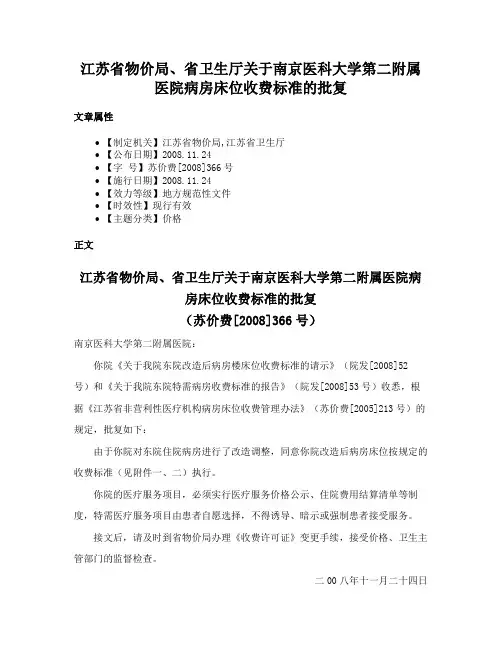 江苏省物价局、省卫生厅关于南京医科大学第二附属医院病房床位收费标准的批复
