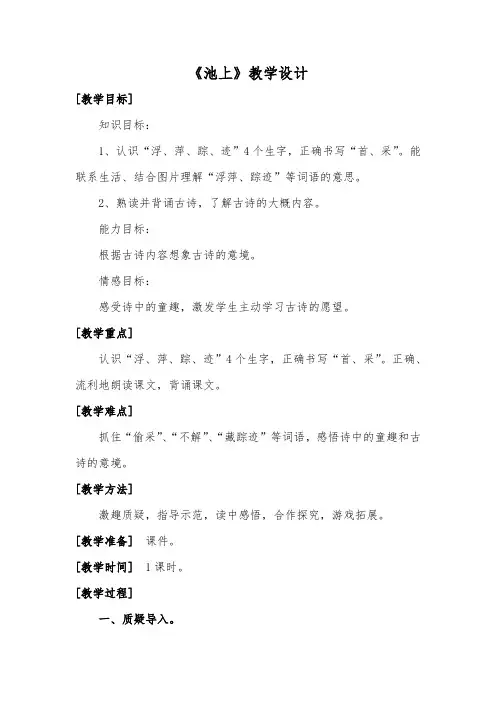 部编版语文一年级下册古诗二首《池上》教案