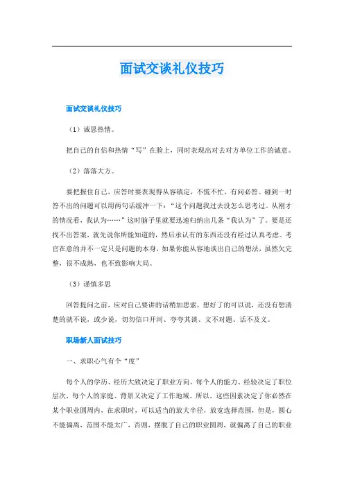 面试交谈礼仪技巧