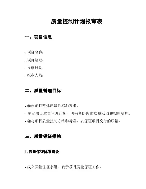 质量控制计划报审表
