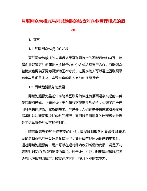 互联网众包模式与同城跑腿的结合对企业管理模式的启示