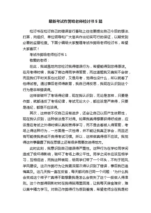 最新考试作弊给老师检讨书5篇