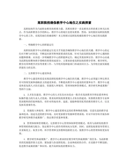 高职院校确保教学中心地位之实践探索