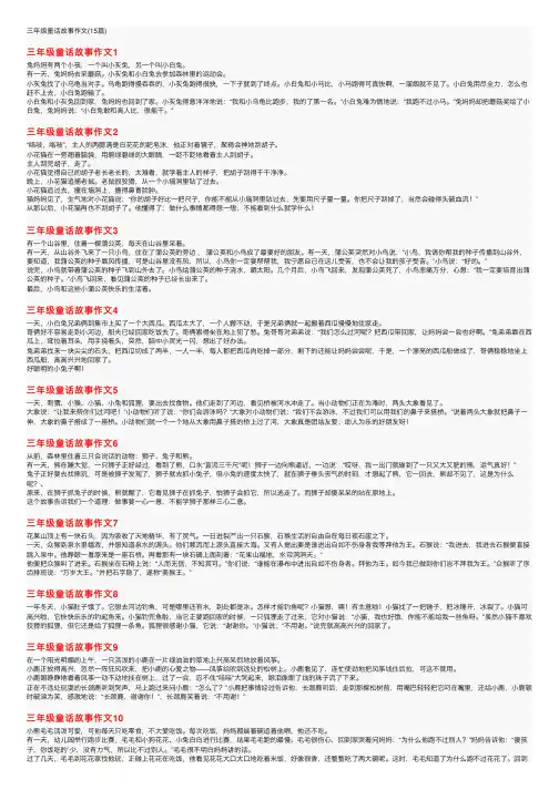 三年级童话故事作文（15篇）