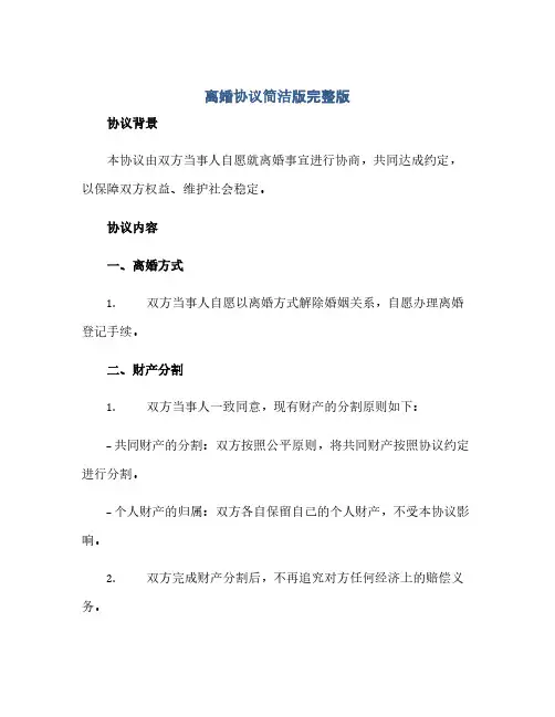 通用范文(正式版)离婚协议简洁版完整版.doc