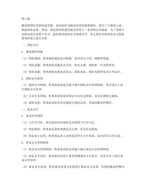 商业街安全隐患排查重点(3篇)