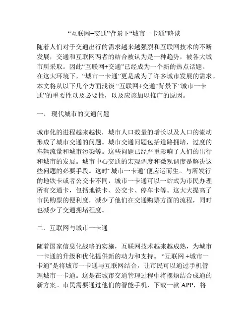 “互联网+交通”背景下“城市一卡通”略谈