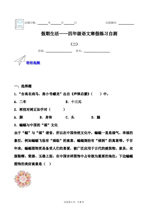假期生活——四年级语文寒假练习自测(二)(原卷版)