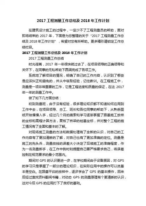 2017工程测量工作总结及2018年工作计划