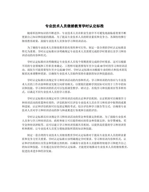 专业技术人员继续教育学时认定标准